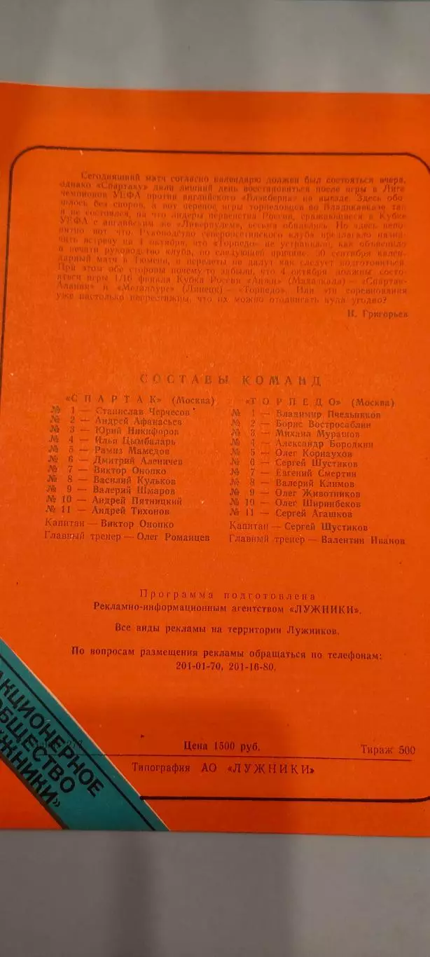 17.06.1995г. - Спартак (Москва) - Торпедо (Москва). Тираж 500. 1