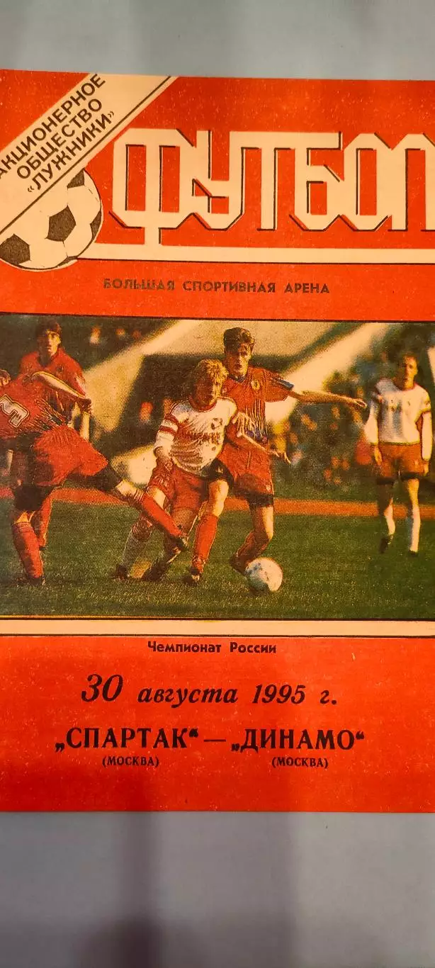 30.08.1995г. - Спартак (Москва) - Динамо (Москва). Тираж 800.
