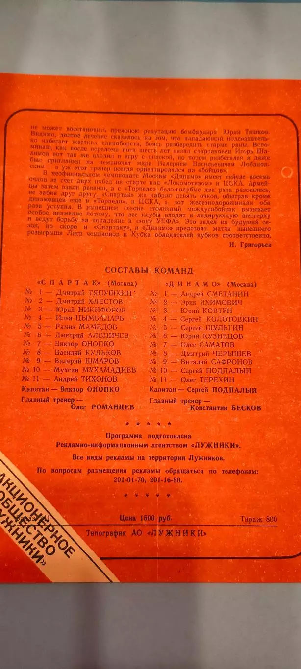 30.08.1995г. - Спартак (Москва) - Динамо (Москва). Тираж 800. 1