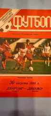30.08.1995г. - Спартак (Москва) - Динамо (Москва). Тираж 800.