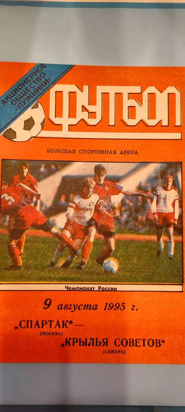 09.08.1995г. - Спартак (Москва) - Крылья Советов (Самара). Тираж 500.