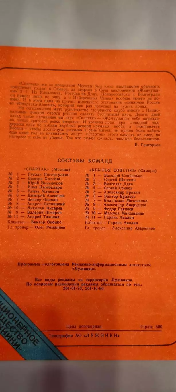 09.08.1995г. - Спартак (Москва) - Крылья Советов (Самара). Тираж 500. 1