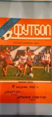 09.08.1995г. - Спартак (Москва) - Крылья Советов (Самара). Тираж 500.