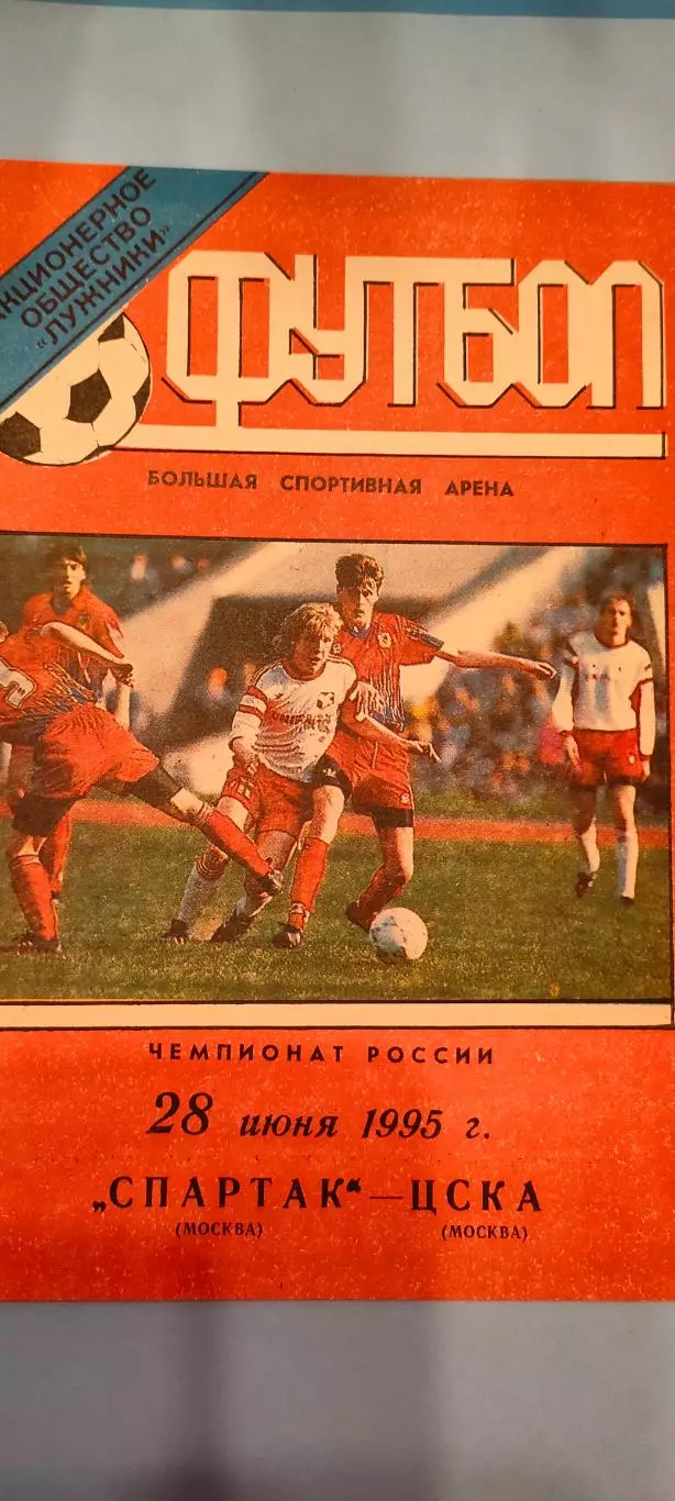 28.06.1995г. - Спартак (Москва) - ЦСКА. Тираж 500.