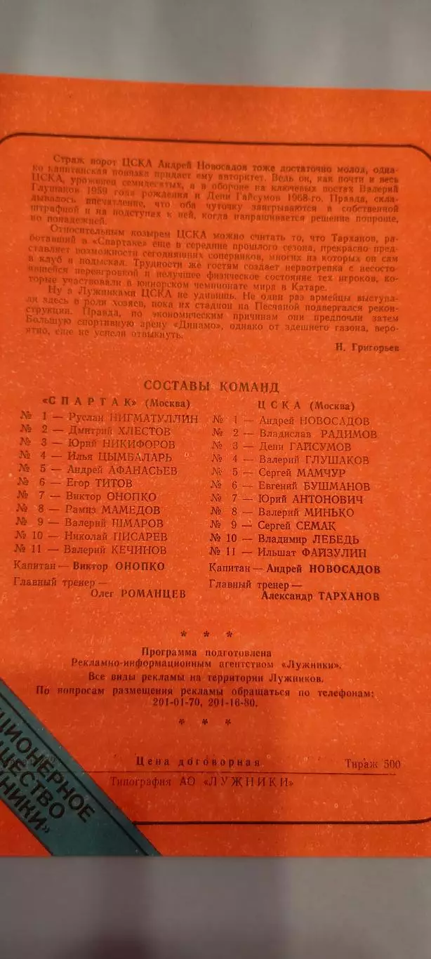 28.06.1995г. - Спартак (Москва) - ЦСКА. Тираж 500. 1