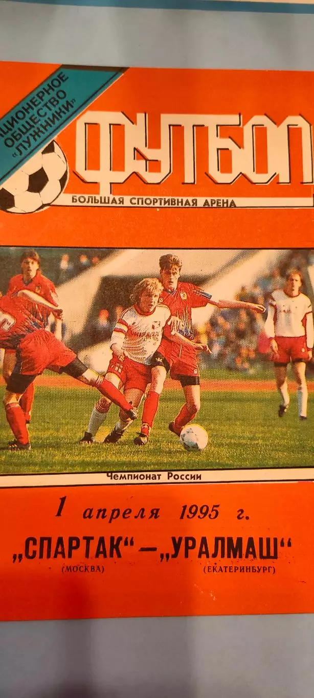 01.04.1995г. - Спартак (Москва) - Уралмаш (Екатеринбург). Тираж 700.