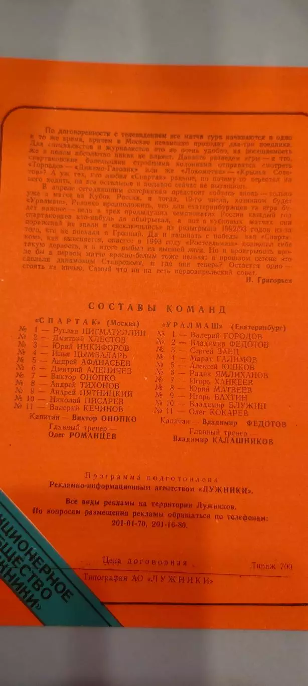 01.04.1995г. - Спартак (Москва) - Уралмаш (Екатеринбург). Тираж 700. 1
