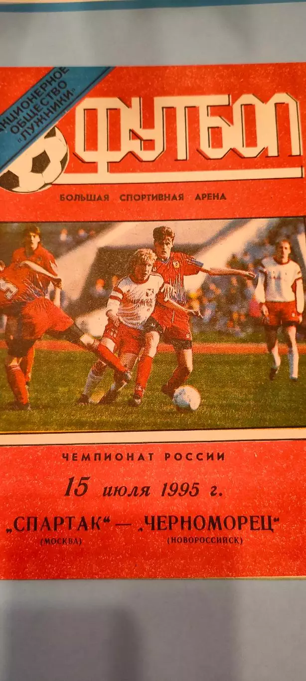 15.07.1995г. - Спартак (Москва) - Черноморец (Новороссийск). Тираж 500.