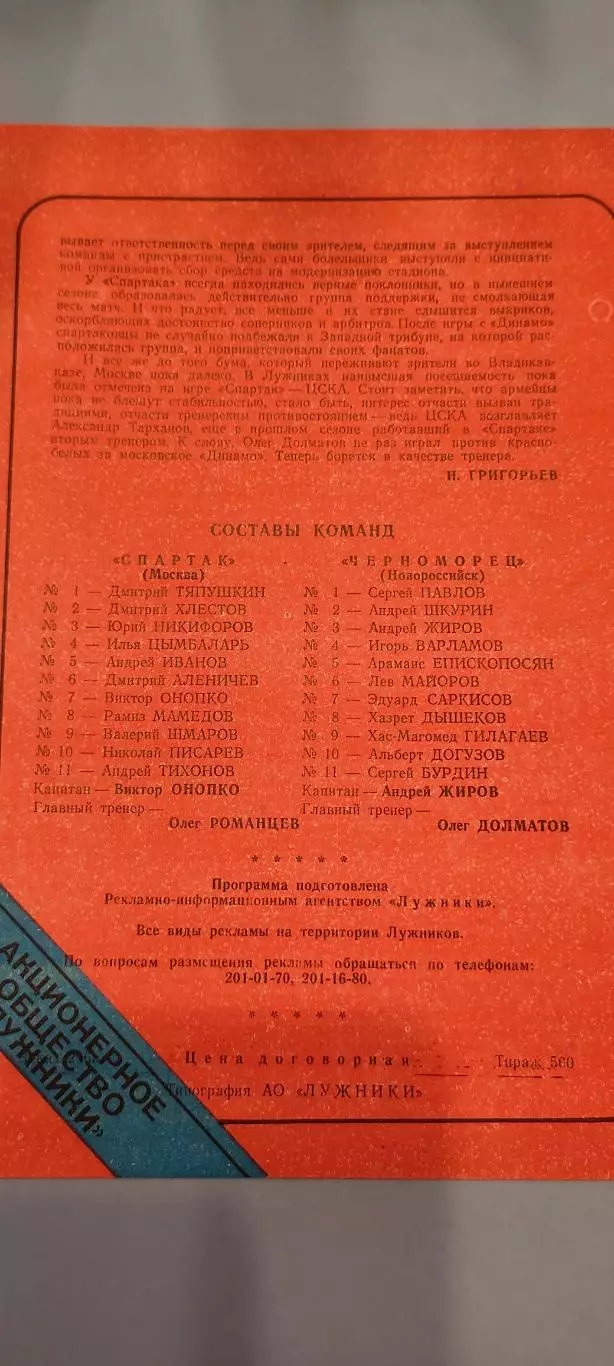 15.07.1995г. - Спартак (Москва) - Черноморец (Новороссийск). Тираж 500. 1