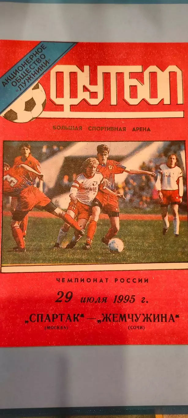 29.07.1995г. - Спартак (Москва) - Жемчужина (Сочи). Тираж 500.