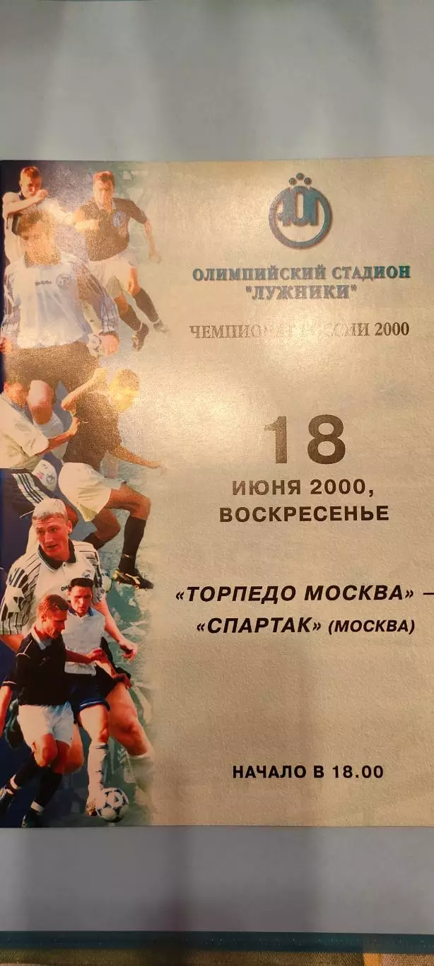 18.06.2000г. - Торпедо (Москва) - Спартак (Москва).