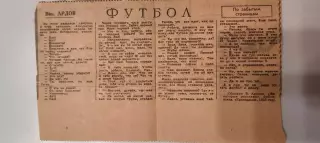 Вик. Ардов - Юмористическая заметка про футбол. Вырезка из газеты 50-х годов.