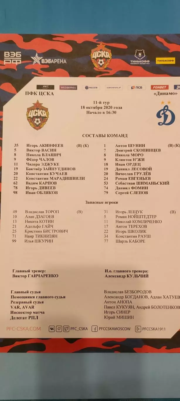 18.09.2020г. - ЦСКА - Динамо (Москва). Стартовый протокол.