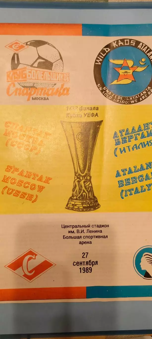 27.09.1989г. - Спартак (Москва) - Аталанта (Бергамо, Италия). КБС.