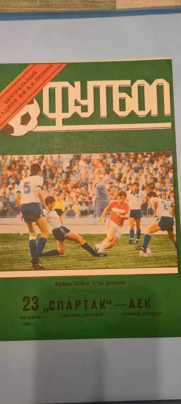 23.10.1991г. - Спартак (Москва) - АЕК (Афины, Греция)