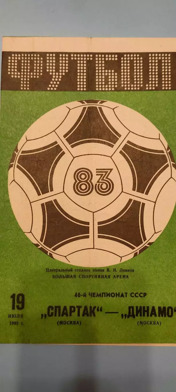 19.07.1983г. - Спартак (Москва) - Динамо (Москва)