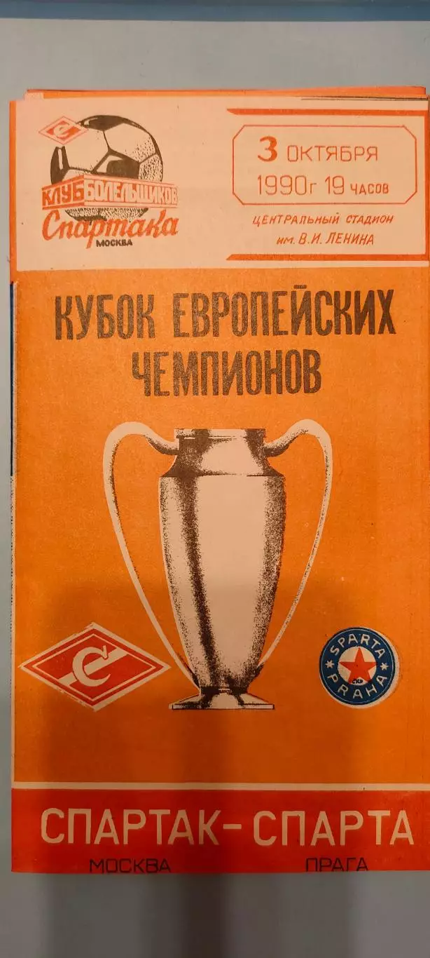 03.10.1990г. - Спартак (Москва) - Спарта (Прага, Чехия). КБС