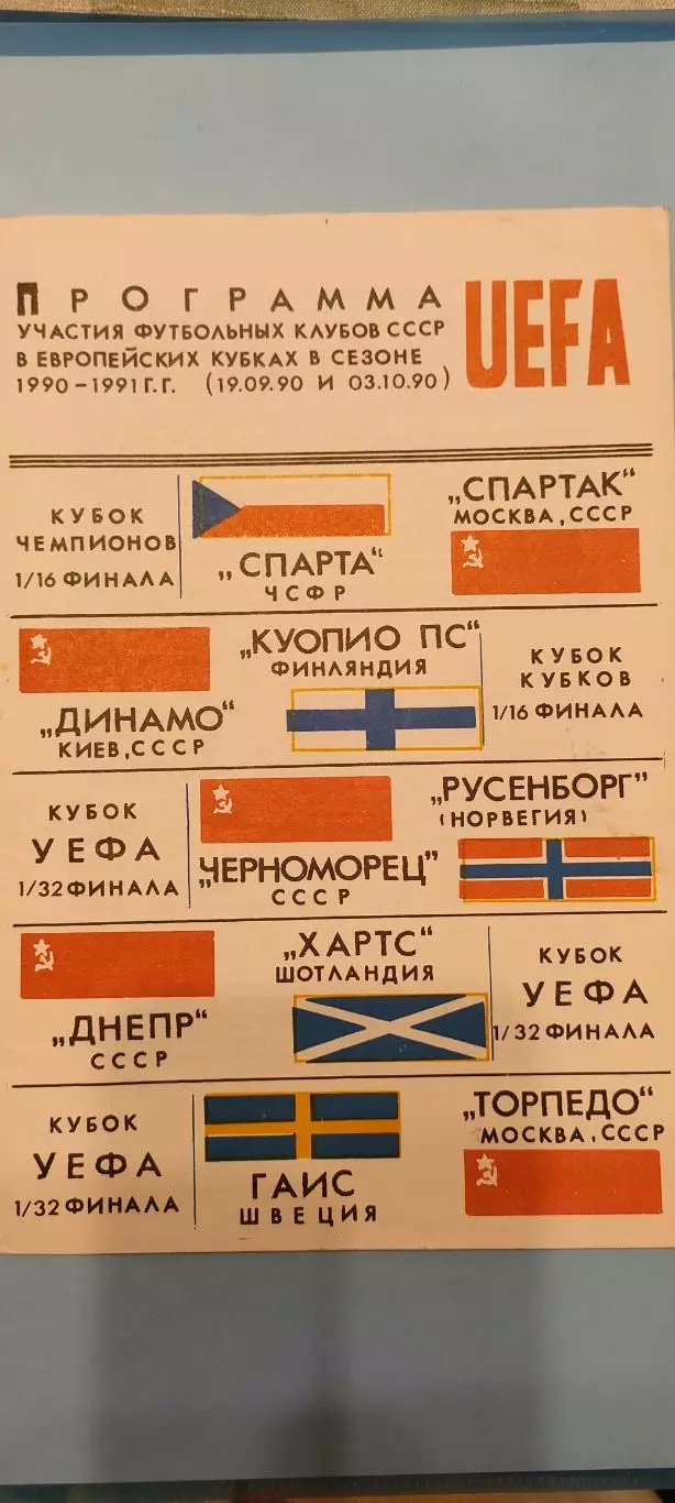 19.09 и 03.10.1990г. - Программа советских клубов в первом раунде 1990-1991.