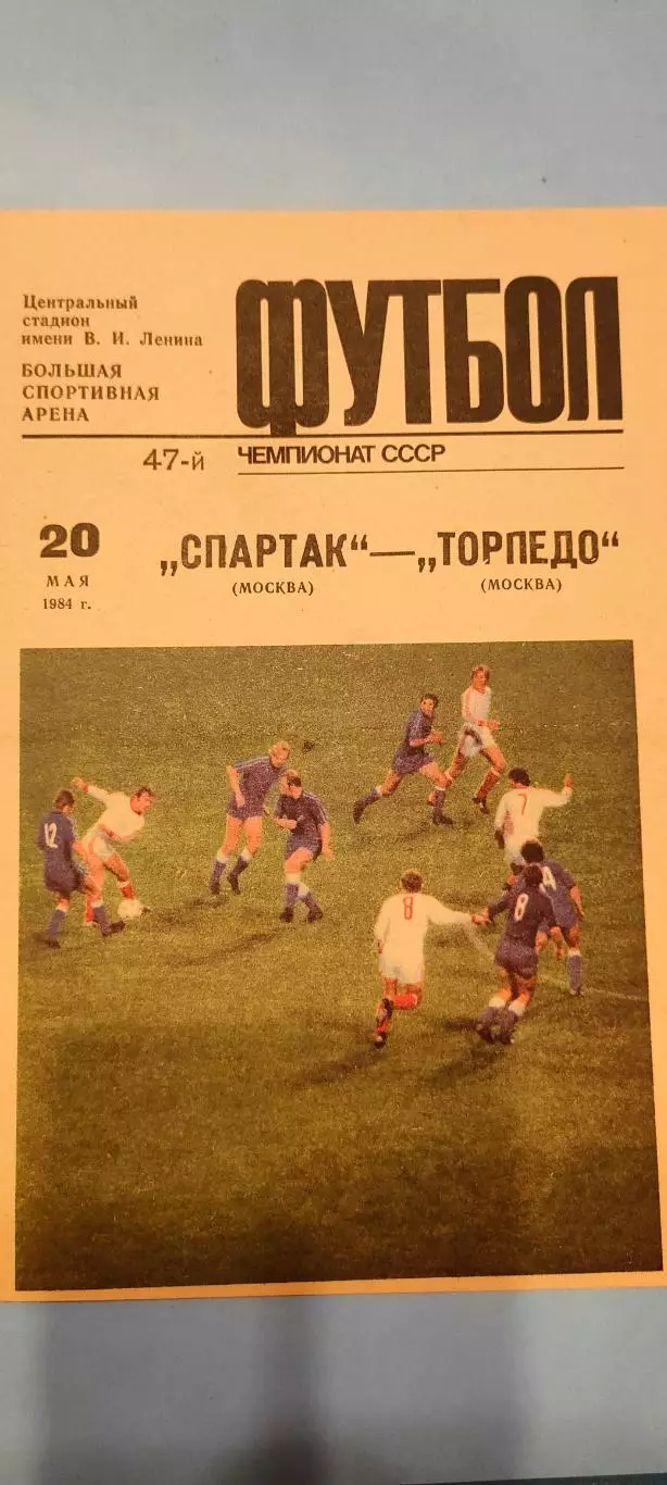 20.05.1984г. - Спартак (Москва) - Торпедо (Москва). Тираж 10 000.