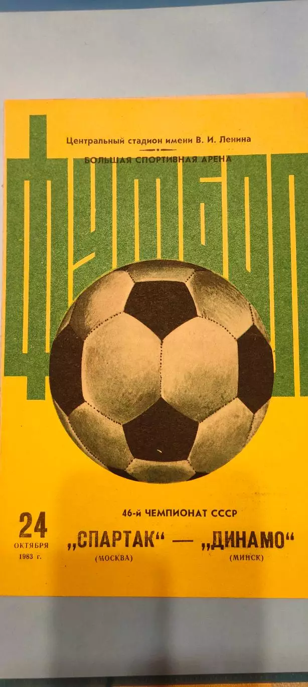 24.10.1983г. - Спартак (Москва) - Динамо (Минск). Тираж 15 000.