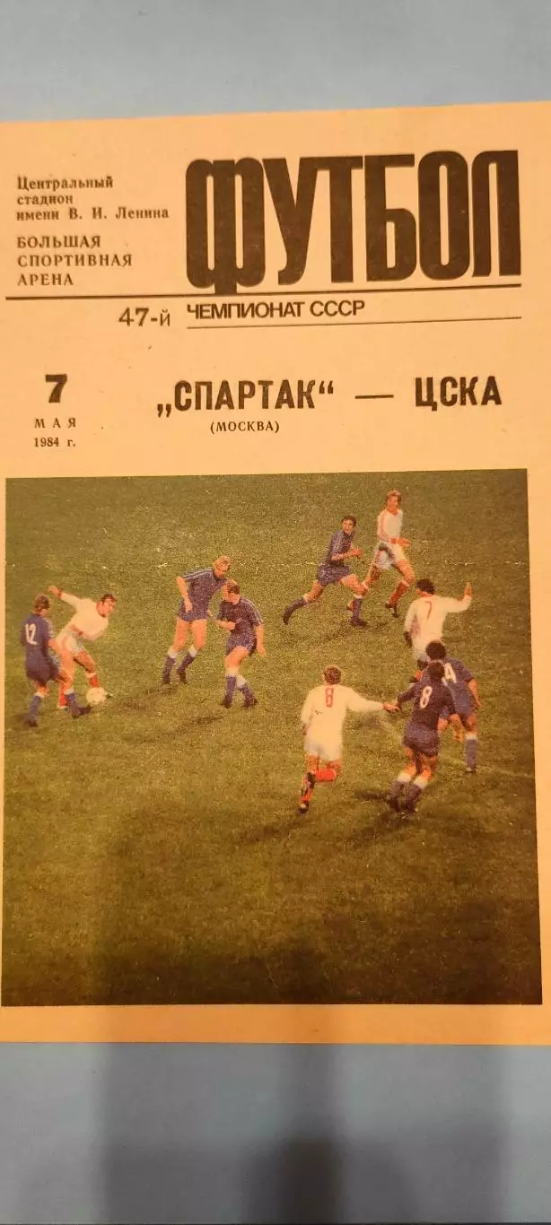 24.10.1984г. - Спартак (Москва) - ЦСКА. Тираж 10 000.