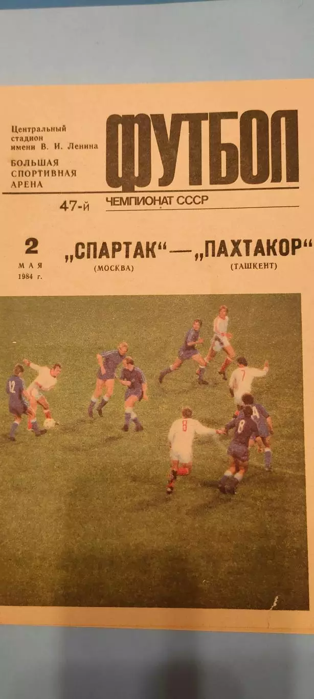 02.05.1984г. - Спартак (Москва) - Пахтакор(Ташкент). Тираж 8 000.