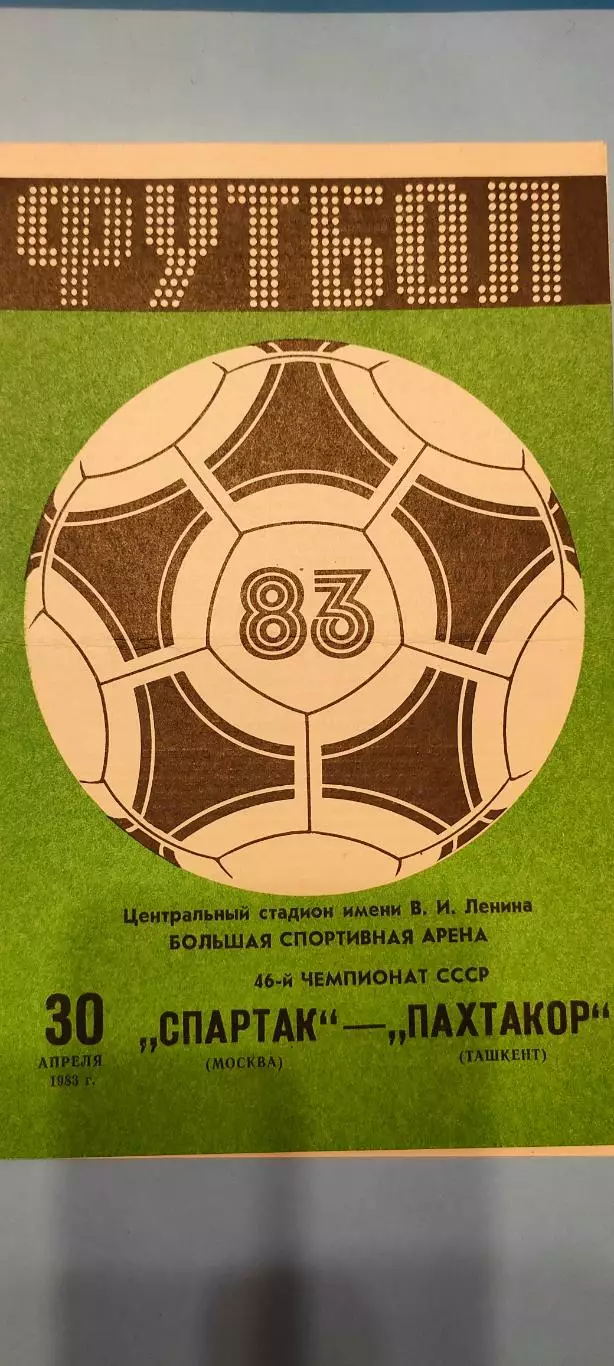 30.04.1983г. - Спартак (Москва) - Пахтакор (Ташкент). Тираж 8 000.