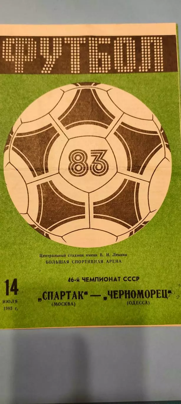 14.07.1983г. - Спартак (Москва) - Черноморец (Одесса). Тираж 15 000.