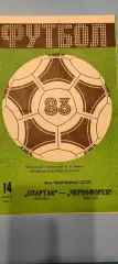 14.07.1983г. - Спартак (Москва) - Черноморец (Одесса). Тираж 15 000.