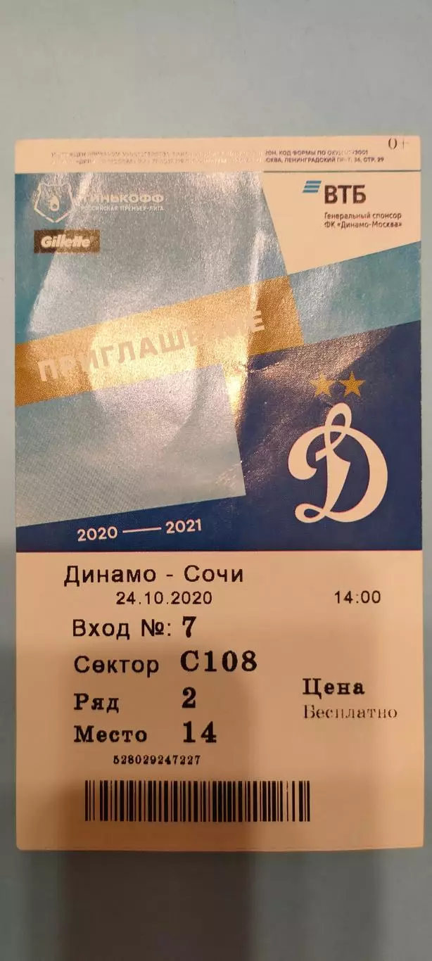 24.10.2020г. - Динамо (Москва) - ФК Сочи (Сочи).