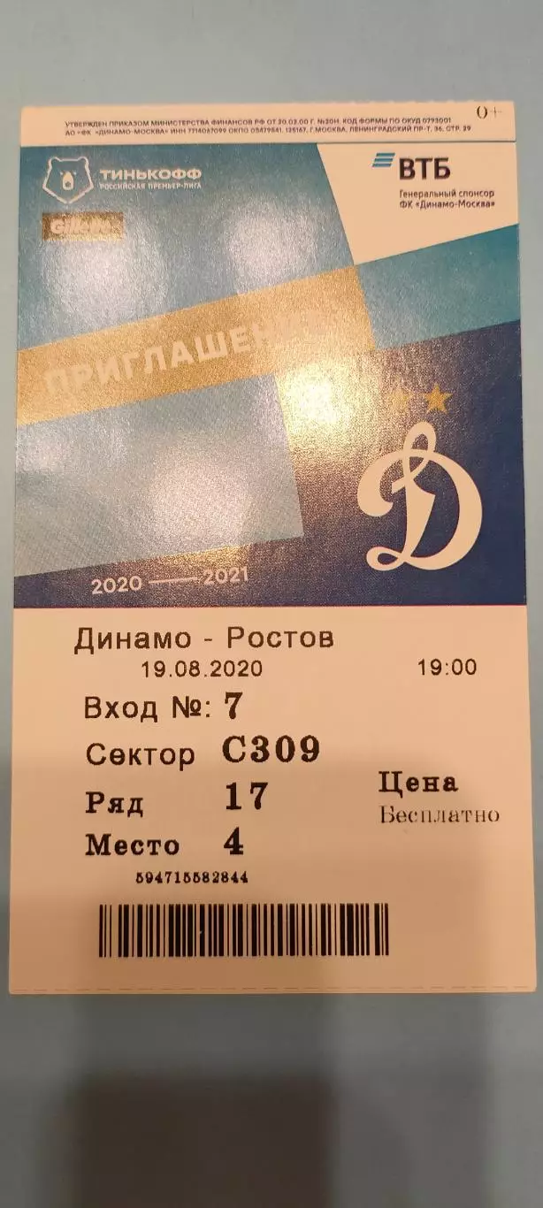 19.08.2020г. - Динамо (Москва) - ФК Ростов (Ростов-на-Дону).