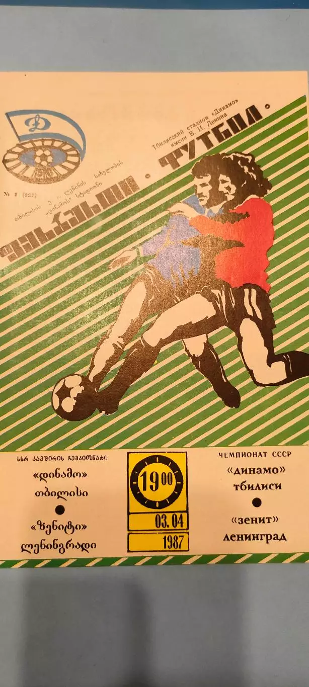 03.04.1987г. - Динамо (Тбилиси) - Зенит (Ленинград / Санкт-Петербург).