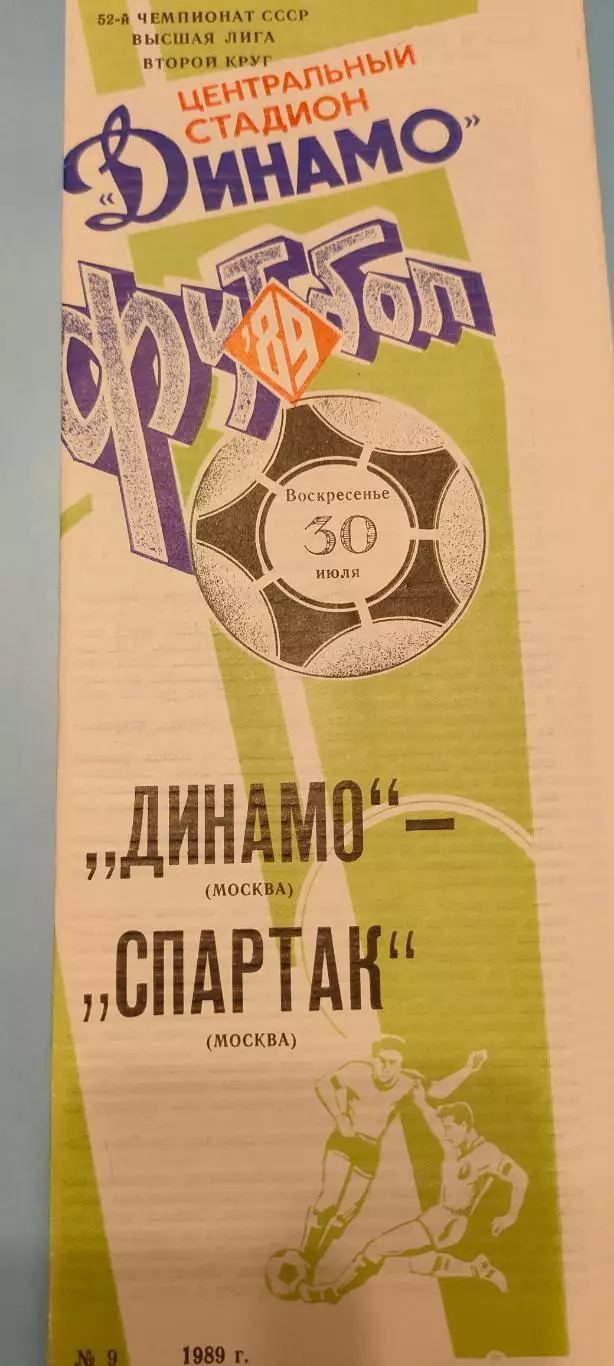 30.07.1990г. - Динамо (Москва) - Спартак (Москва).
