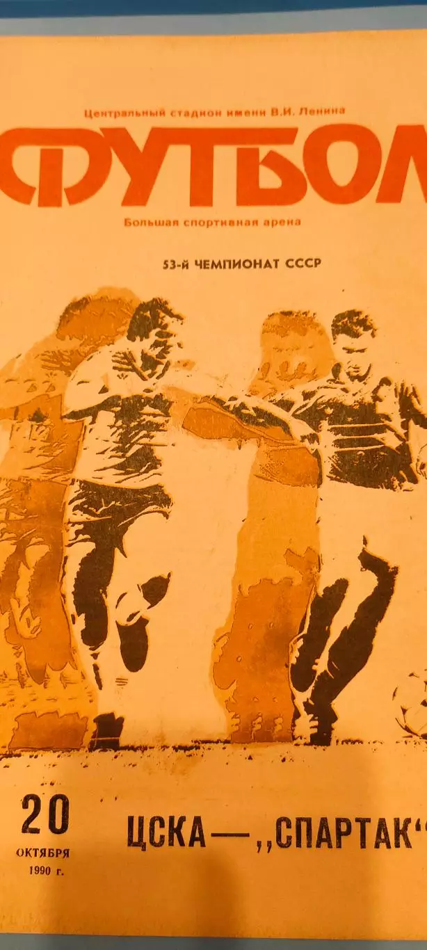 12.10.1990г. - ЦСКА - Спартак (Москва).