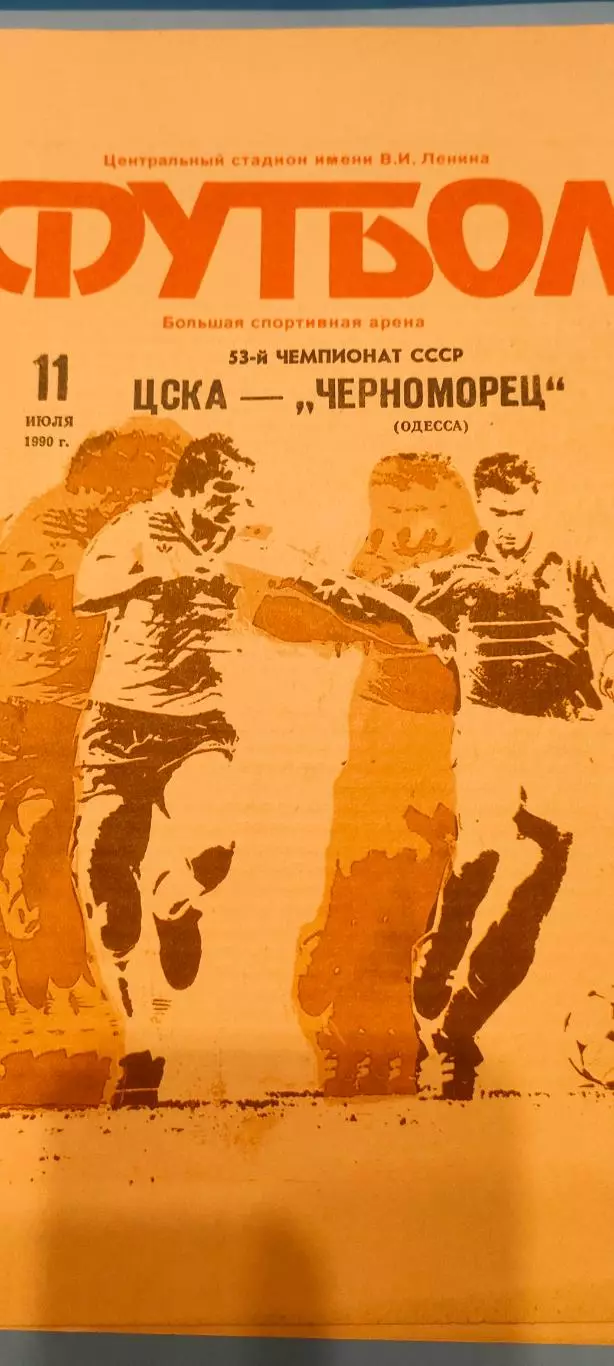 11.07.1990г. - ЦСКА - Черноморец (Одесса).