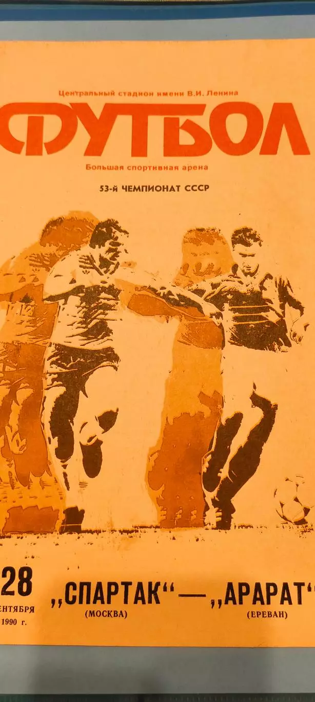 28.09.1990г. - Спартак (Москва) - Арарат (Ереван).
