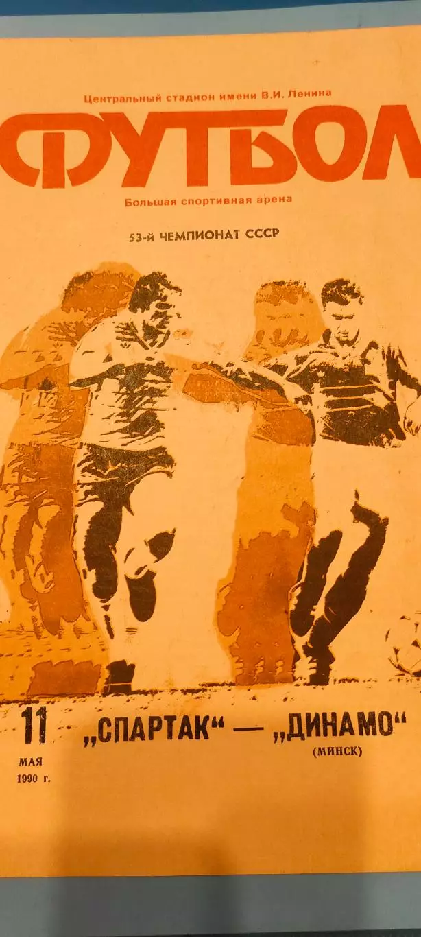 11.05.1990г. - Спартак (Москва) - Динамо (Минск).