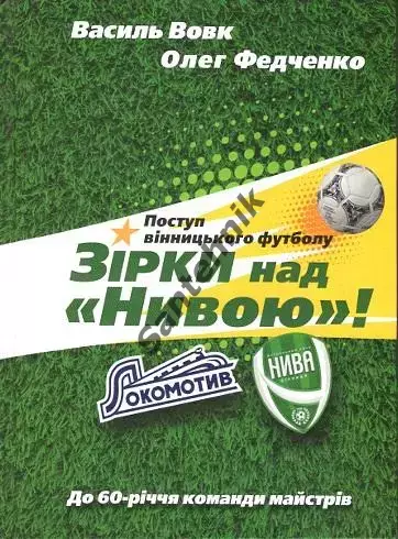 Зірки над Нивою книга Вовк, Федченко, Поступ вінницького футболу