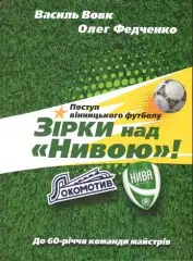 Зірки над Нивою книга Вовк, Федченко, Поступ вінницького футболу