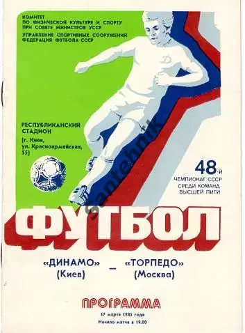 Динамо Киев Київ - Торпедо москва 1985