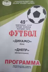 Динамо Киев - Днепр Днепропетровск 1986