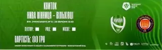23 Нива Вінниця Винница - Вільхівці Вильховцы 2025-2026 (25/26) Квиток Билет