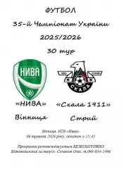 30 Нива Вінниця Винница - Скала 1911 Стрий Стрый 2025/2026 25-26 альт