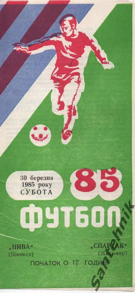Нива Винница - Спартак Житомир 1985