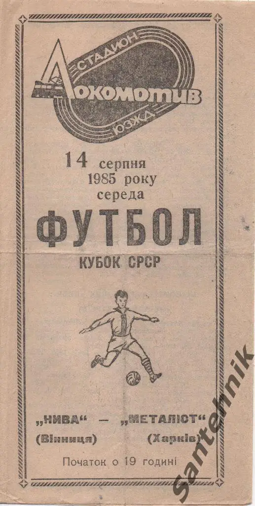 Нива Винница - Металлист Харьков 1985 кубок СССР