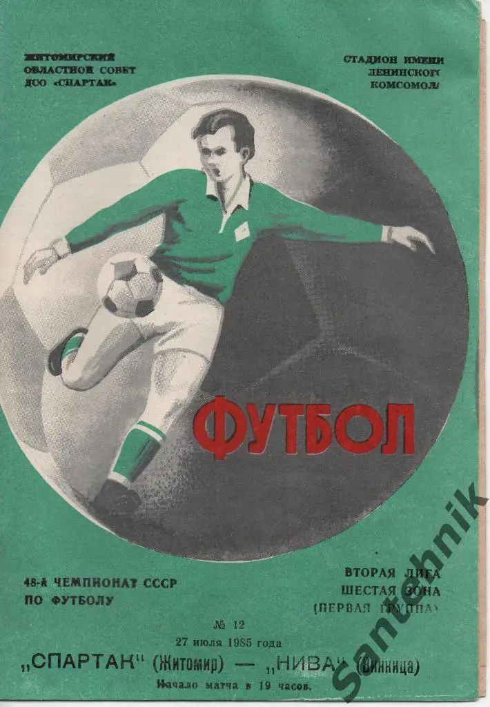 Спартак Житомир - Нива Винница 1985