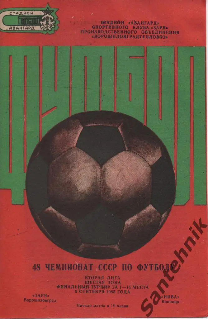 Заря Ворошиловград - Нива Винница 1985