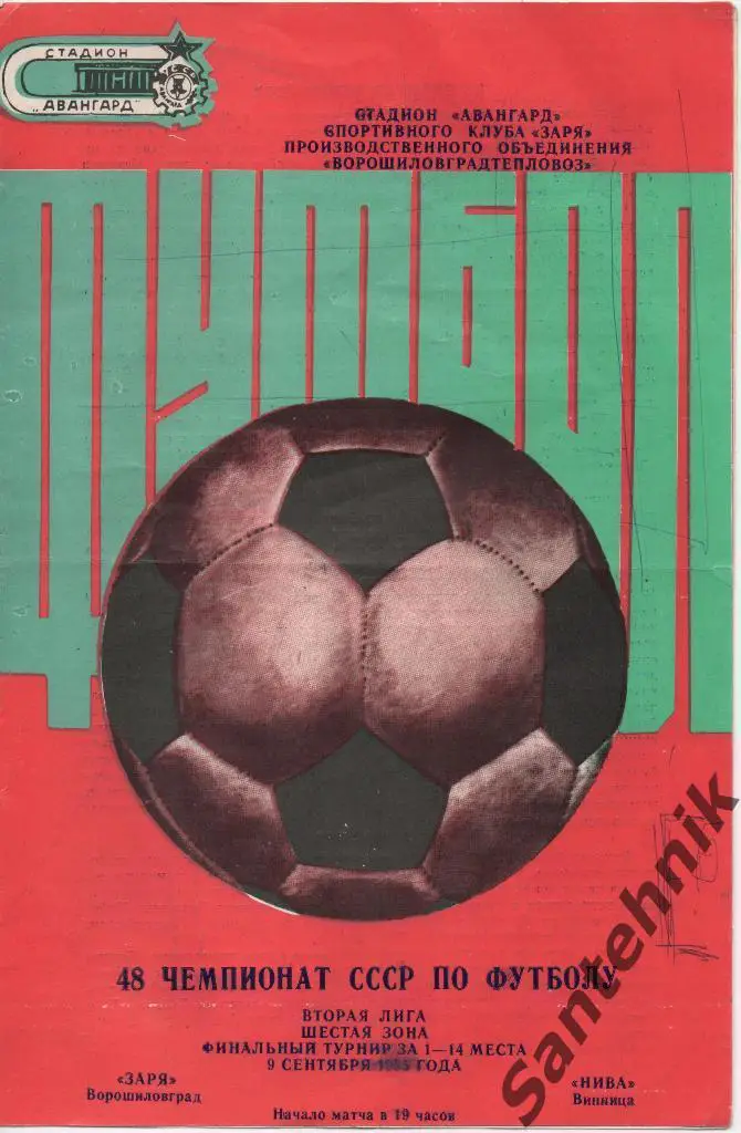 Заря Ворошиловград - Нива Винница 1985 спец тираж