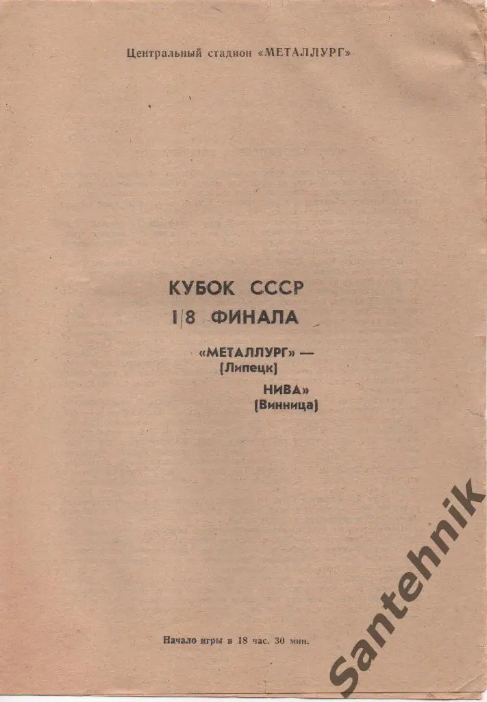 Металлург Липецк - Нива Винница 1985 кубок СССР белая