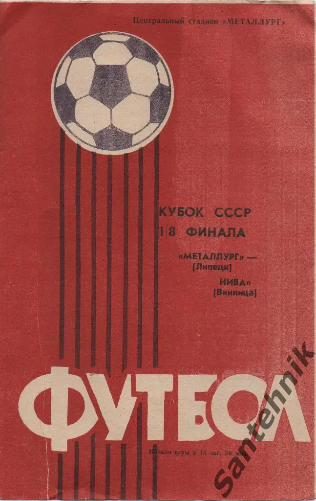 Металлург Липецк - Нива Винница 1985 кубок СССР красная